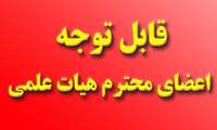 اخبار و اطلاعات اختصاصی و مرتبط به اعضای هیئت علمی